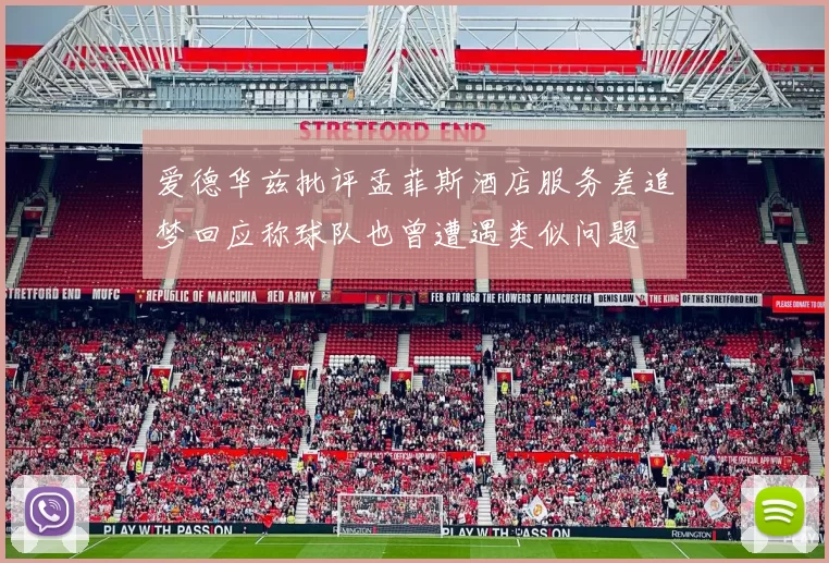 爱德华兹批评孟菲斯酒店服务差追梦回应称球队也曾遭遇类似问题