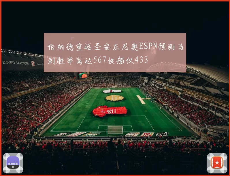 伦纳德重返圣安东尼奥ESPN预测马刺胜率高达567快船仅433
