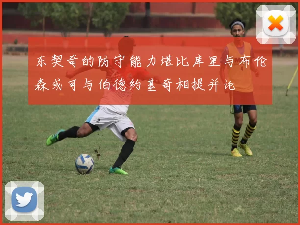 东契奇的防守能力堪比库里与布伦森或可与伯德约基奇相提并论