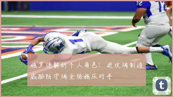 施罗德解析个人角色：进攻端制造威胁防守端全场施压对手