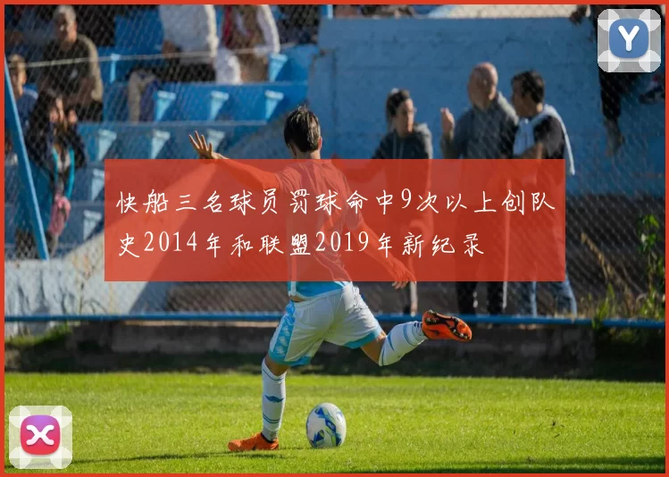 快船三名球员罚球命中9次以上创队史2014年和联盟2019年新纪录