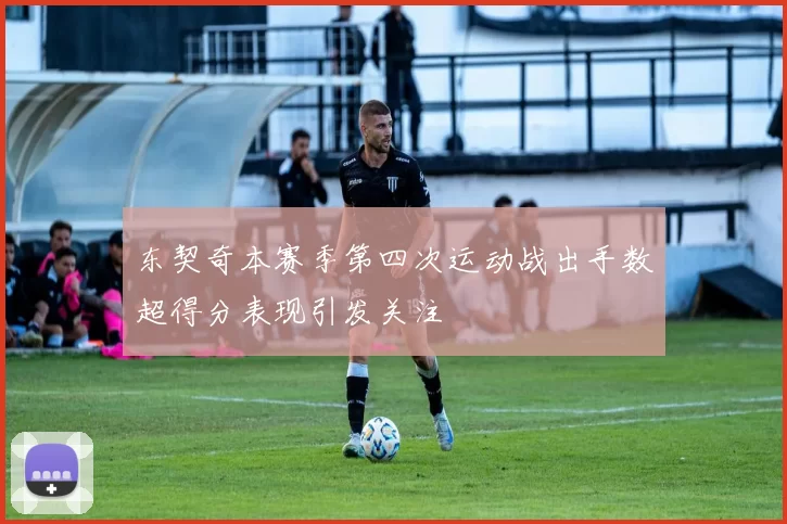 东契奇本赛季第四次运动战出手数超得分表现引发关注