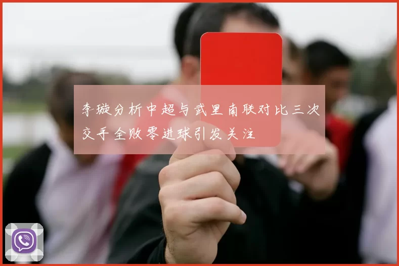 李璇分析中超与武里南联对比三次交手全败零进球引发关注